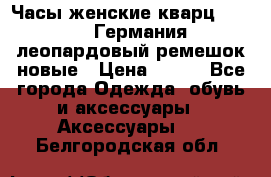 Часы женские кварц Klingel Германия леопардовый ремешок новые › Цена ­ 400 - Все города Одежда, обувь и аксессуары » Аксессуары   . Белгородская обл.